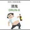 L'allegro brillo DRUNK